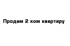 Продам 2 ком квартиру